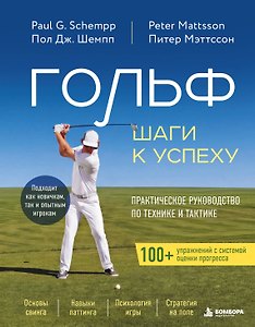 Гольф: Шаги к успеху. Практическое руководство по технике и тактике
