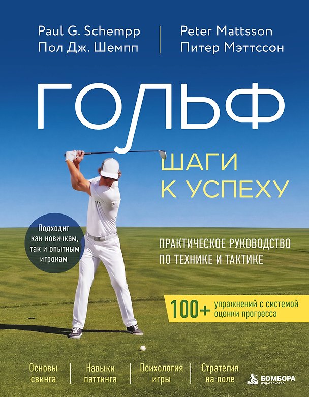Книга Гольф: Шаги к успеху. Практическое руководство по технике и тактике (Пол Дж. Шемпп, Питер Мэттссон) — 1