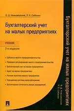 Бухгалтерский учет на малых предприятиях: учебник - 2-е изд., перераб. и доп.