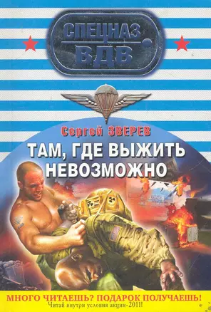 СН.ВДВ(м).Тамгде выжить невозможно — 2285285 — 1