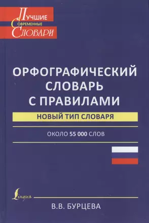 ЛучСоврСлов.Орфограф.сл.с правилами — 2407061 — 1