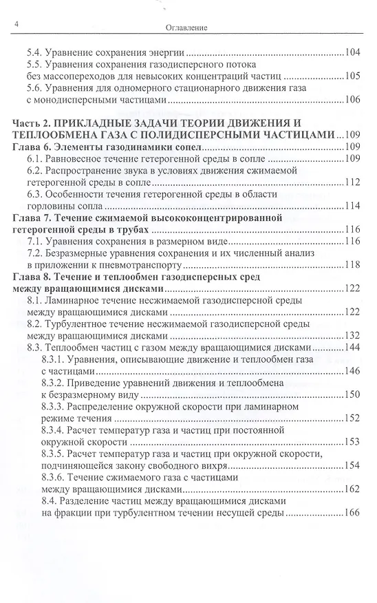 Книга Аэродинамика и тепломассообмен газодисперсных потоков () — 3