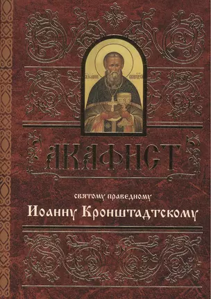 Акафист святому праведному Иоанну Кронштадтскому (м) — 2482803 — 1