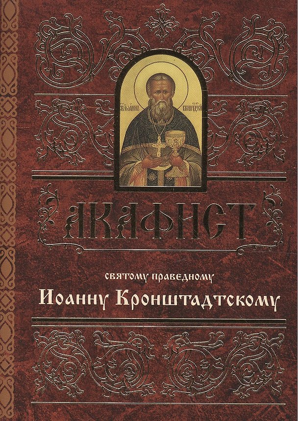 Книга Акафист святому праведному Иоанну Кронштадтскому (м) () — 1