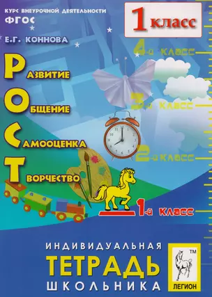 РОСТ: развитие, общение, самооценка, творчество. 1-й класс. Индивидуальная тетрадь школьника: учебное пособие. 4-е издание — 2615886 — 1