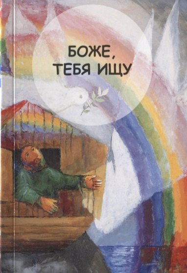 

Боже, Тебя ищу. Молитвенник для детей 7-13 лет