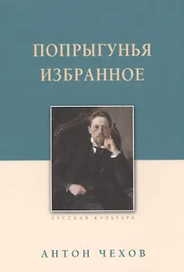 Попрыгунья. Избранное