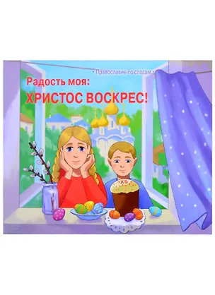 Книга Радость моя: Христос Воскрес! ()