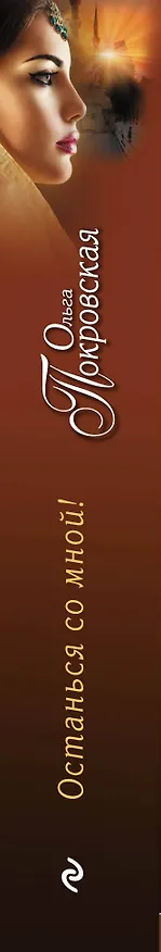 Книга Останься со мной!: роман (Ольга Покровская) — 3