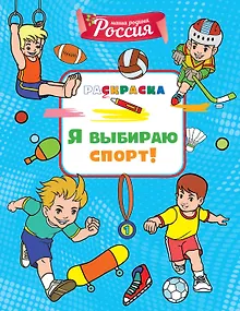 Я выбираю спорт!