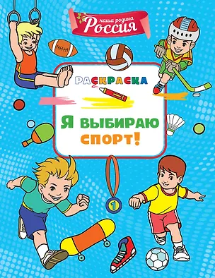Книга Я выбираю спорт! (Светлана Митяева)