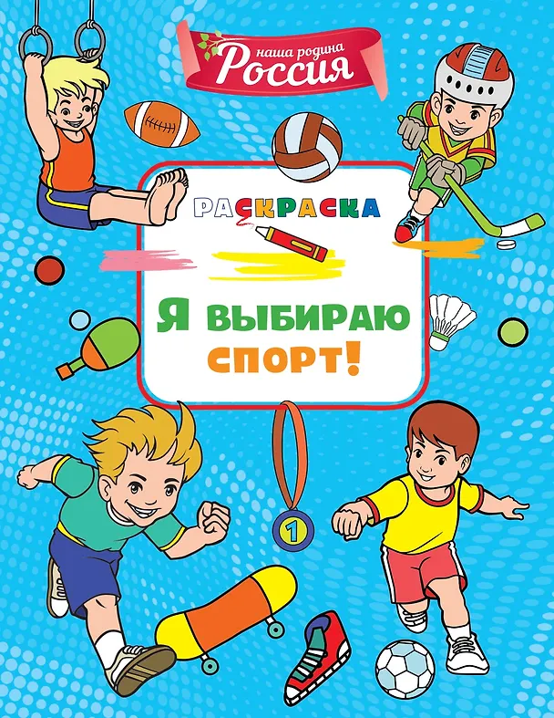 Книга Я выбираю спорт! (Светлана Митяева) — 1