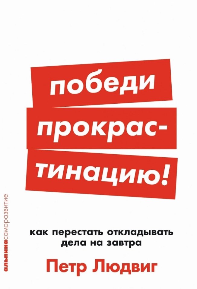 

[покет-серия] Победи прокрастинацию! Как перестать откладывать дела на завтра