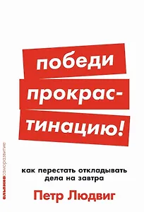 [покет-серия] Победи прокрастинацию! Как перестать откладывать дела на завтра