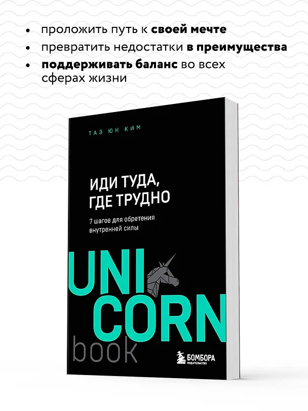 Книга Иди туда, где трудно. 7 шагов для обретения внутренней силы (Таэ Юн Ким) — 8