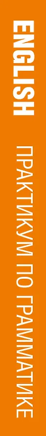 Книга Английский язык (Виктор Миловидов) — 3
