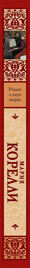 Книга Роман о двух мирах (Мария Корелли) — 3