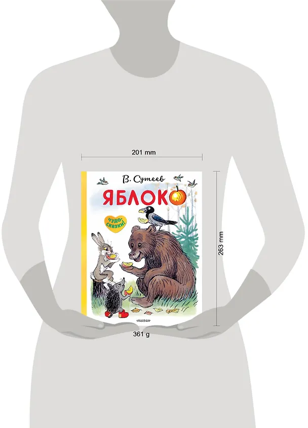 Книга Яблоко (Владимир Сутеев) — 4