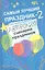 Самый лучший праздник - 2 : авторские сценарии праздников / Изд. 2-е — 2342737 — 1