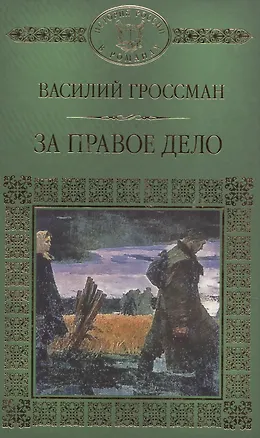 Книга История России в романах, Том 080, В.Гроссман, За правое дело (Василий Гроссман)