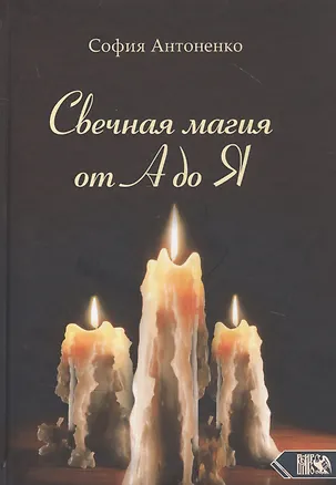 Книга Свечная магия от А до Я (София Антоненко)