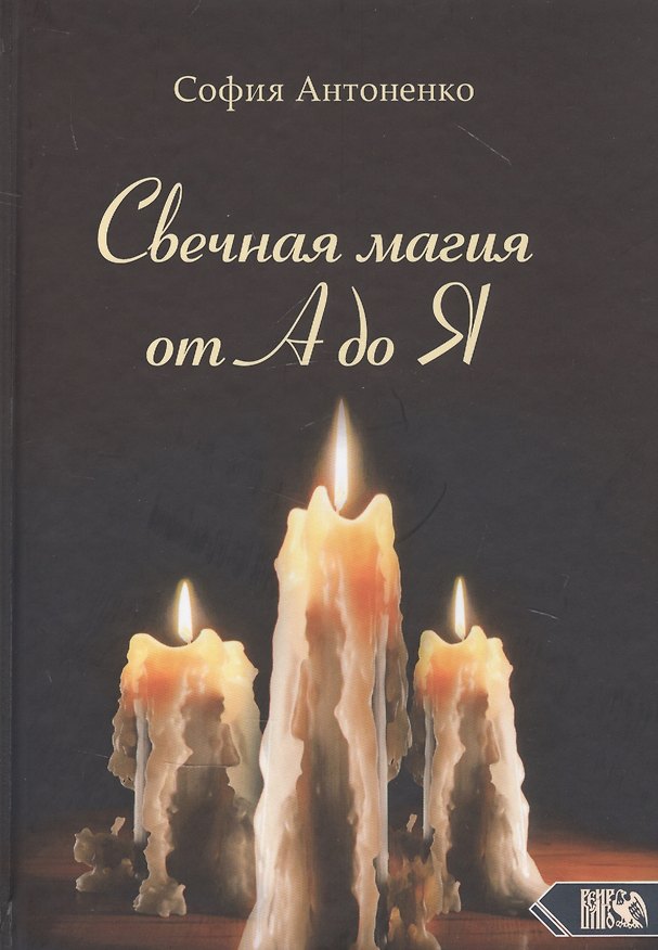 Книга Свечная магия от А до Я (София Антоненко) — 1