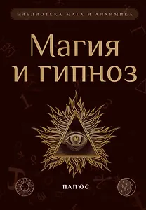 Магия и гипноз