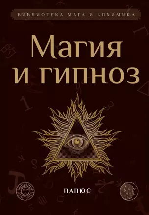 Магия и гипноз — 3034176 — 1