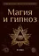 Магия и гипноз — 3034176 — 1