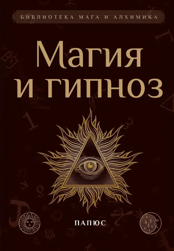 Книга Магия и гипноз (Папюс) — 1