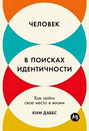 Человек в поисках идентичности: Как найти свое место в жизни — 3055646 — 1