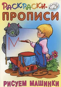 Рисуем машинки