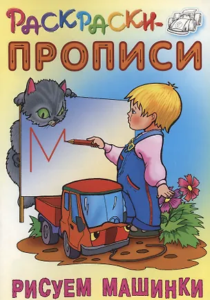 Книга Рисуем машинки ()