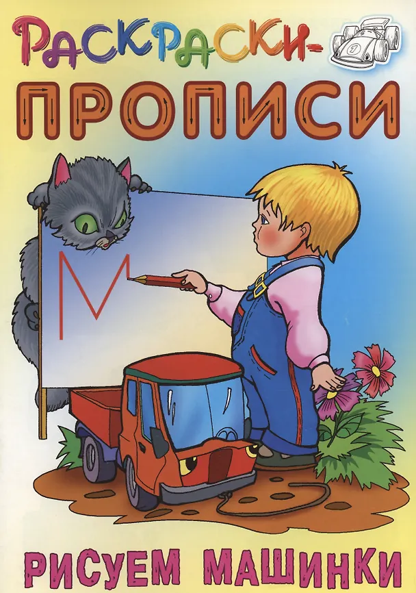 Книга Рисуем машинки () — 1