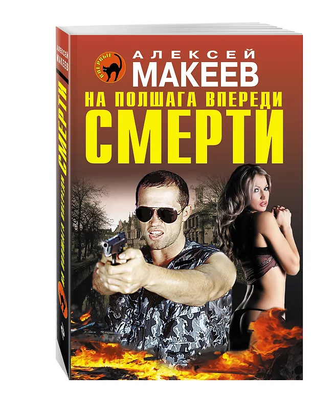 Книга На полшага впереди смерти (Алексей Макеев) — 4