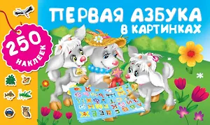 Первая азбука в картинках