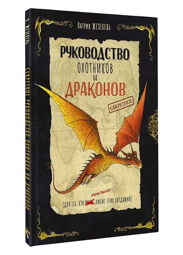 Книга Секретное руководство охотников на драконов (Патрик Жезекель) — 5