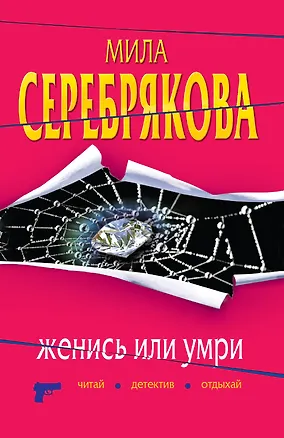 Книга Женись или умри : повесть (Мила Серебрякова)