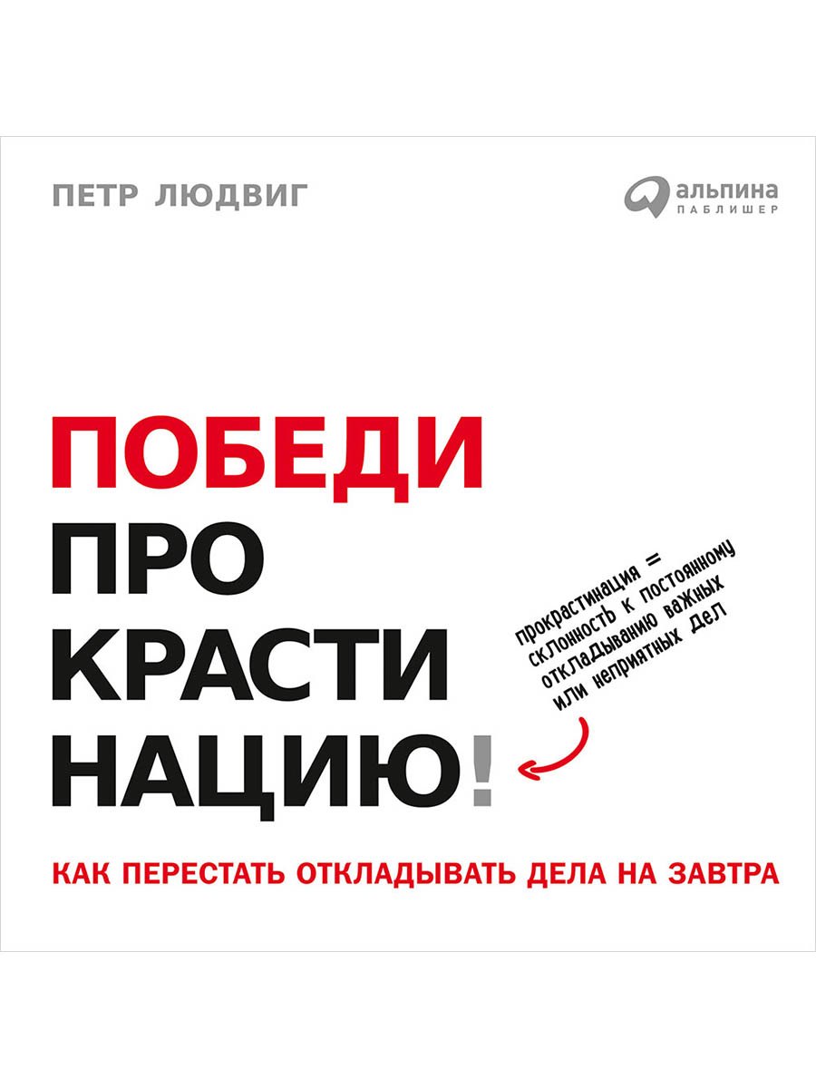 

Победи прокрастинацию! Как перестать откладывать дела на завтра. Пер. с чеш.