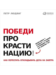 Победи прокрастинацию! Как перестать откладывать дела на завтра. Пер. с чеш.