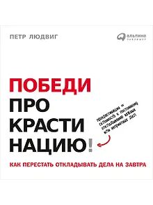 Победи прокрастинацию! Как перестать откладывать дела на завтра. Пер. с чеш.