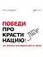 Победи прокрастинацию! Как перестать откладывать дела на завтра. Пер. с чеш. — 2427661 — 1