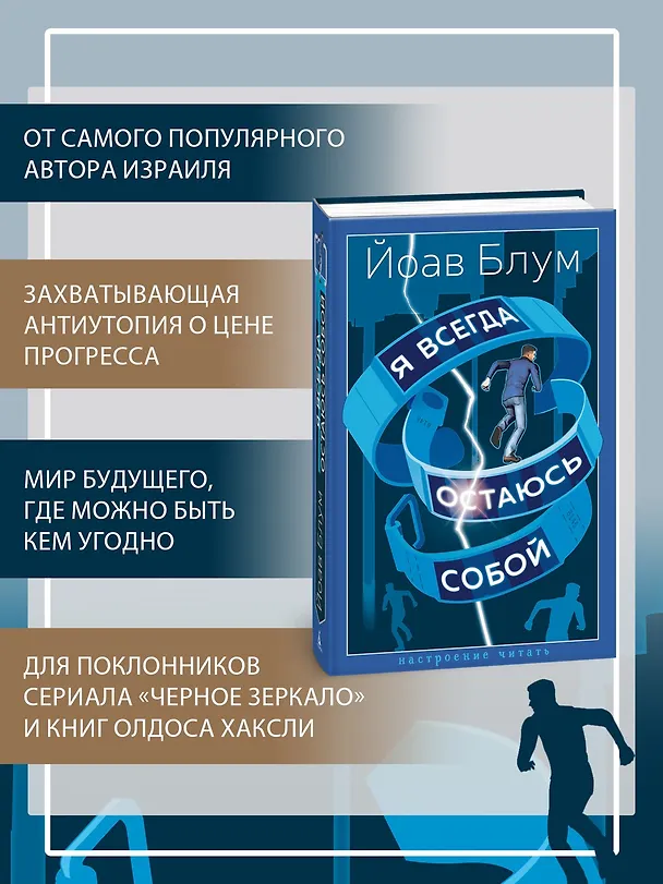 Книга Я всегда остаюсь собой (Йоав Блум) — 6