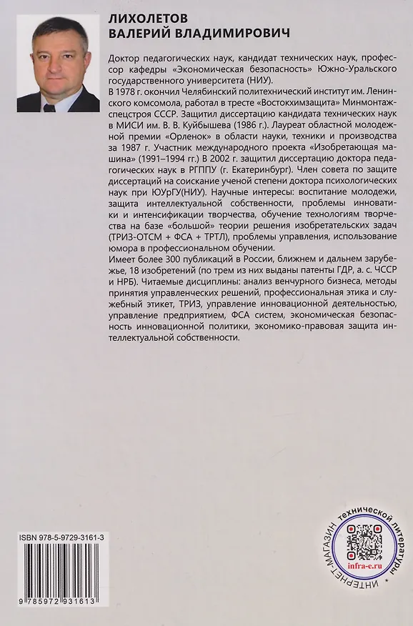 Книга Организация рационализаторско-изобретательской деятельности на современном предприятии: учебно-методическое пособие (Валерий Лихолетов) — 2