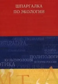 Шпаргалка по экологии
