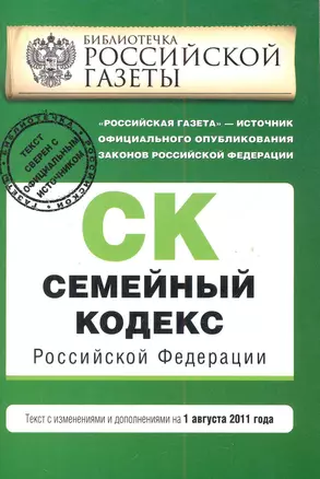 Семейный кодекс Российской Федерации : текст с изм. и доп. на 1 августа 2011 г. — 2282582 — 1