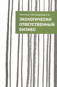 Экологически ответственный бизнес: Учебное пособие