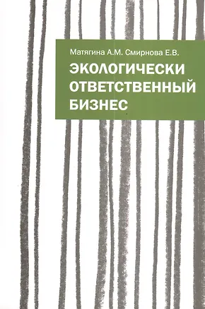 Книга Экологически ответственный бизнес: Учебное пособие (Анна Матягина)