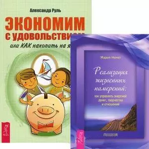 Экономим с удовольствием. Реализация жизненных намерений (комплект из 2 книг) — 2438157 — 1