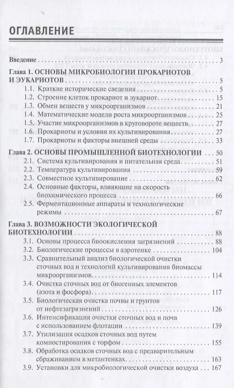 Книга Основы микробиологии и экологической биотехнологии (Борис Ксенофонтов) — 2